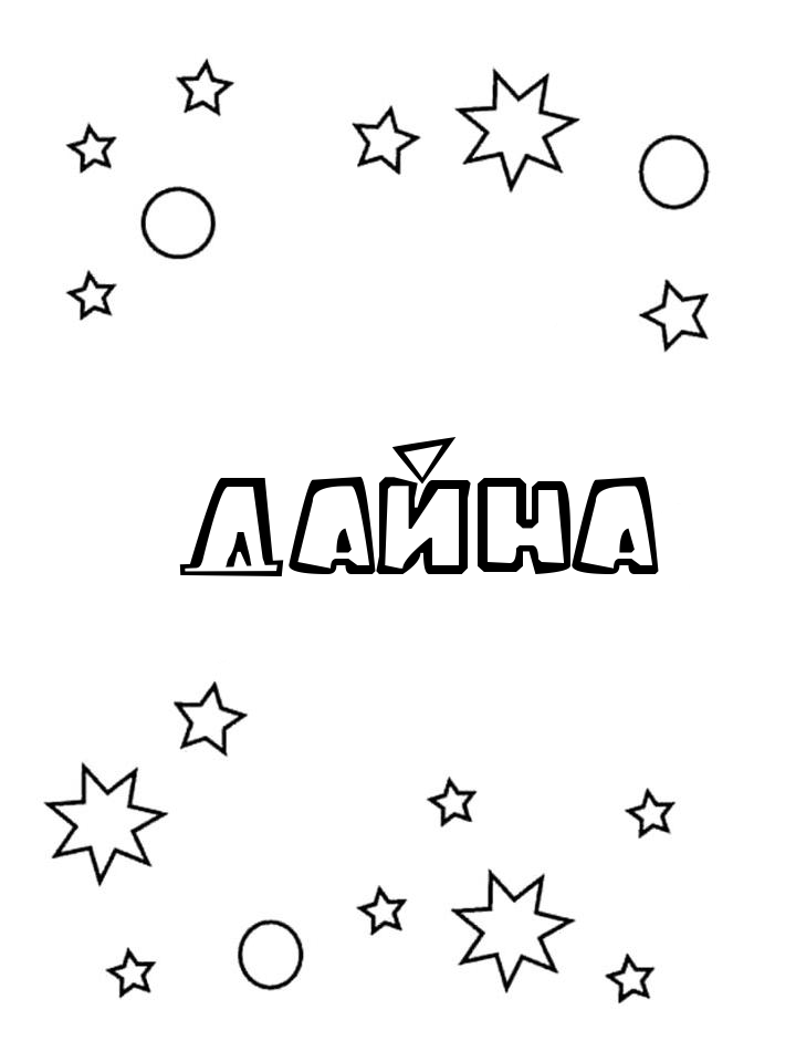 Раскраска Дайна Раскраска Дайна
