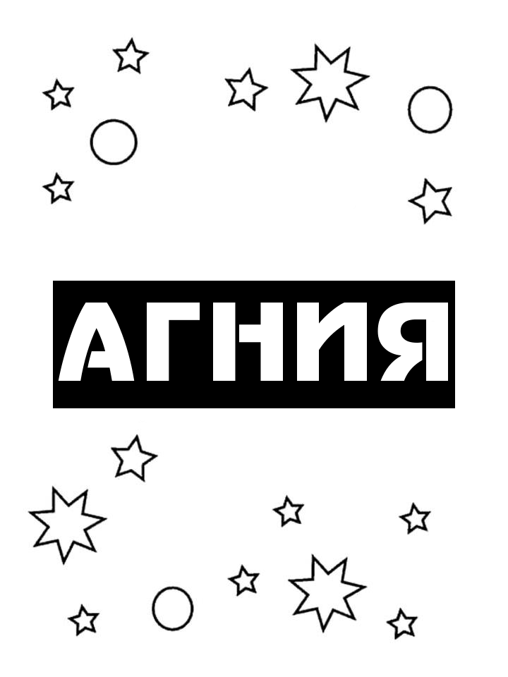 Раскраска Агния Раскраска Агния