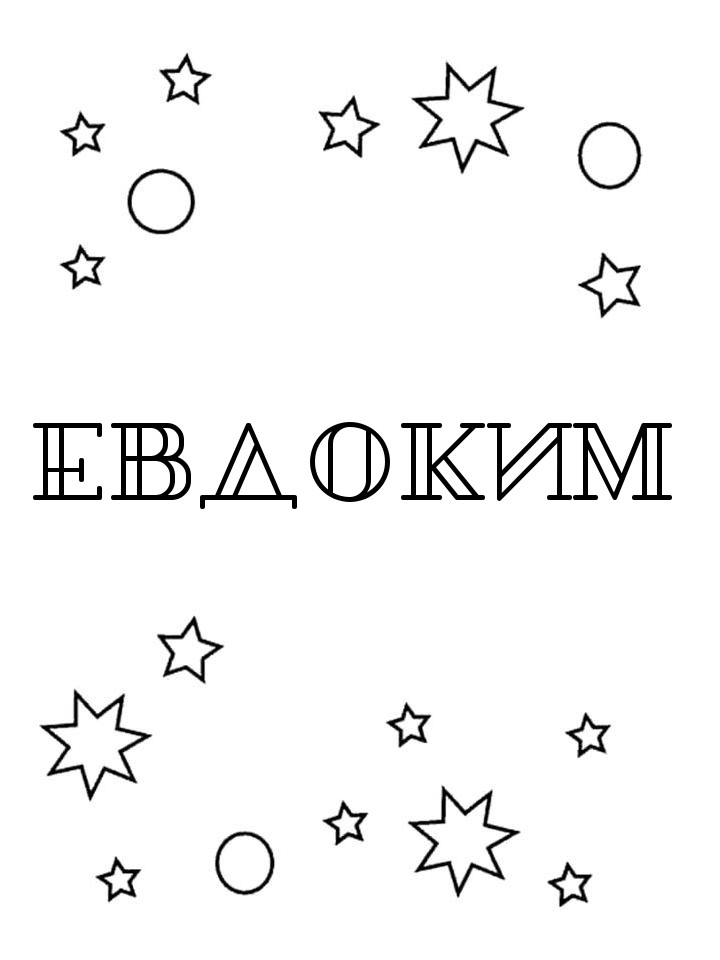 Раскраска Евдоким Раскраска Евдоким