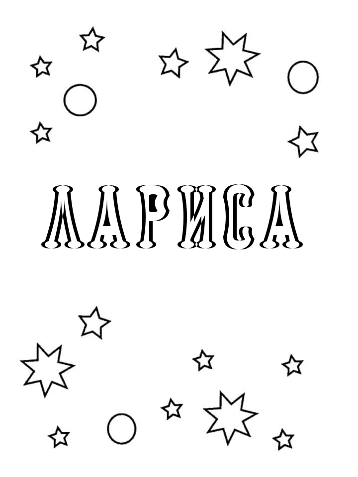 Раскраска Лариса Раскраска Лариса