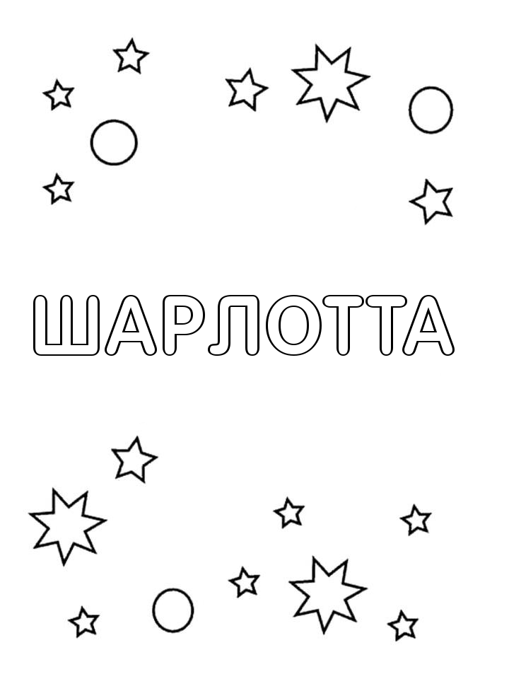 Раскраска Шарлотта