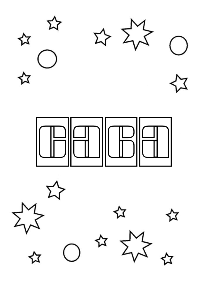 Раскраска Сава Раскраска Сава