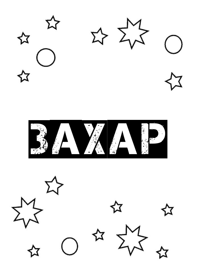 Раскраска Захар Раскраска Захар