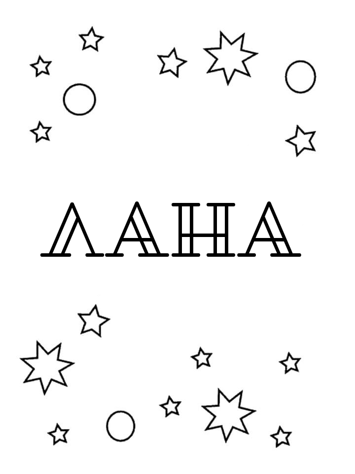 Раскраска Лана Раскраска Лана