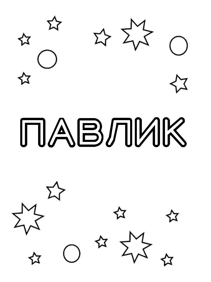 Раскраска Павлик