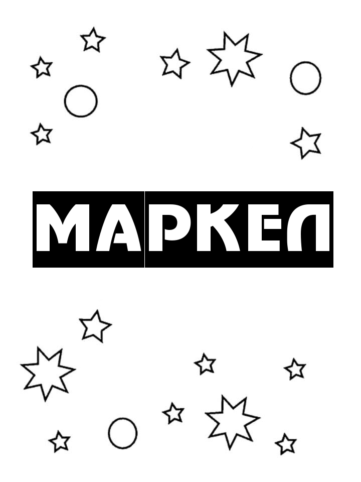 Раскраска Маркел