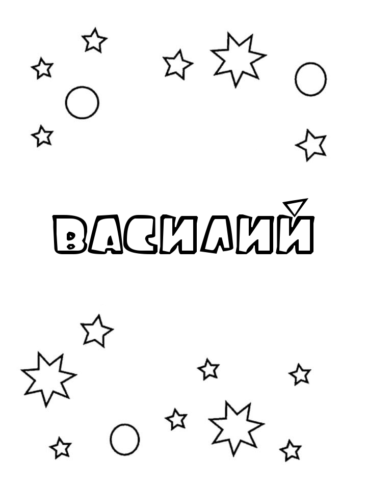 Раскраска Василий Раскраска Василий