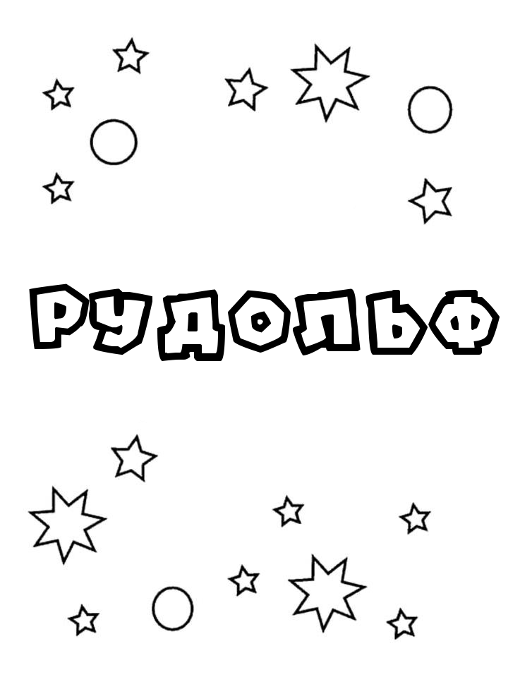 Раскраска Рудольф