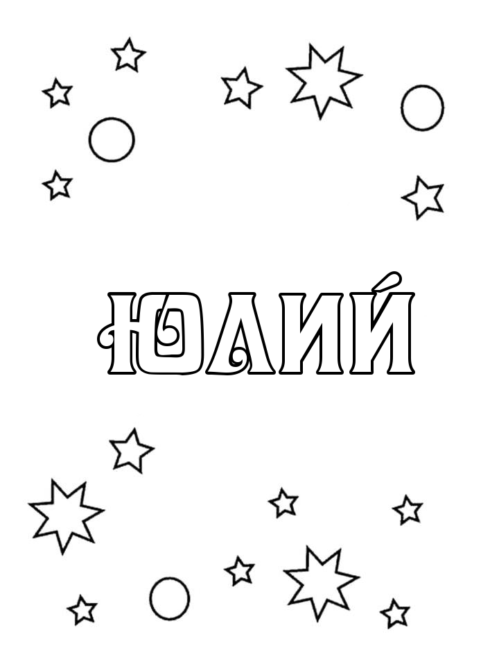 Раскраска Юлий Раскраска Юлий