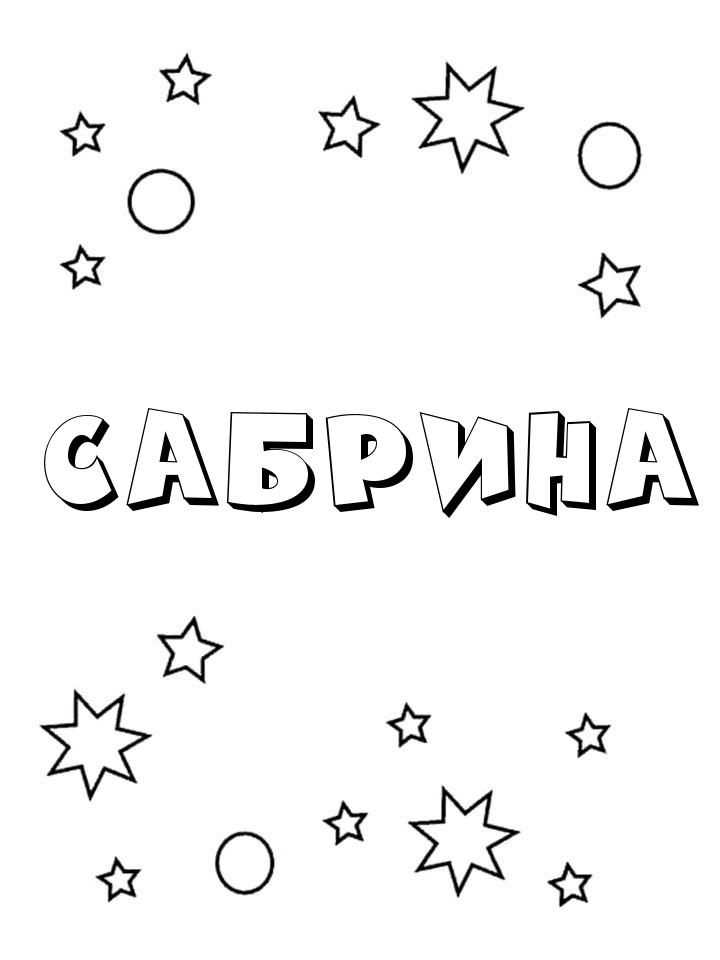 Раскраска Сабрина Раскраска Сабрина