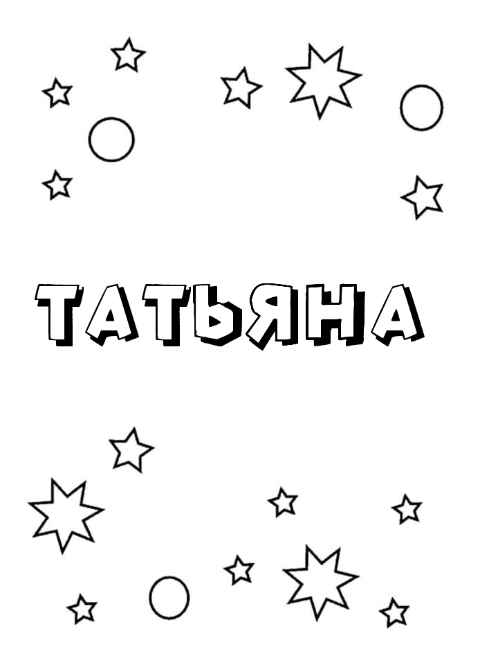 Раскраска Татьяна