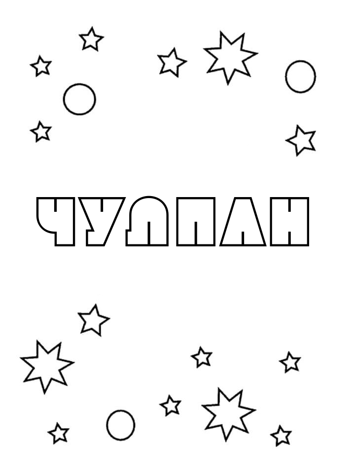 Раскраска Чулпан Раскраска Чулпан