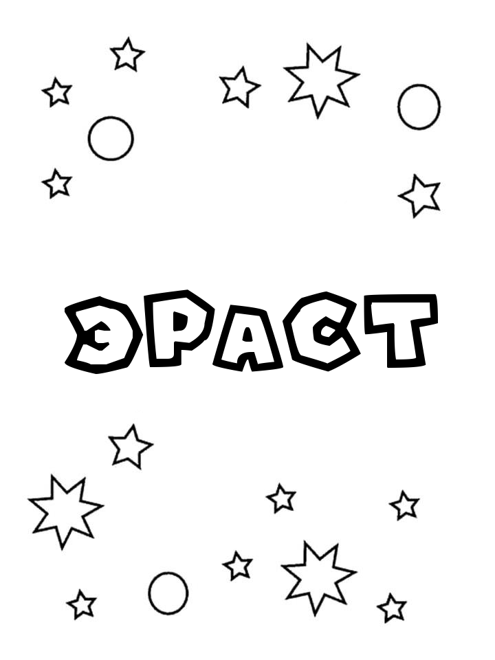 Раскраска Эраст Раскраска Эраст