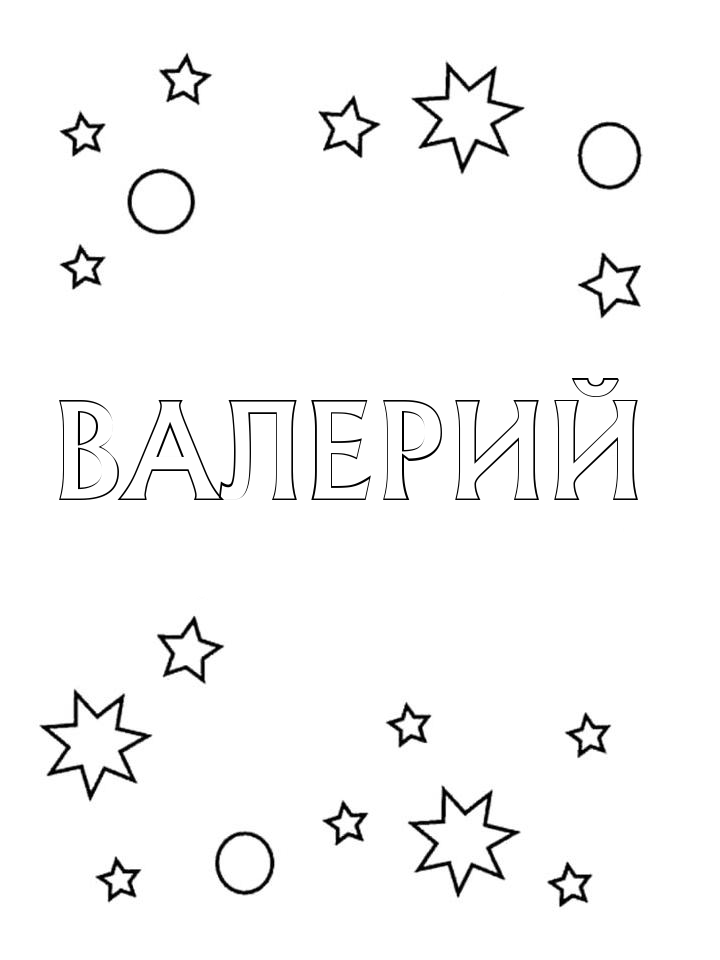 Раскраска Валерий Раскраска Валерий