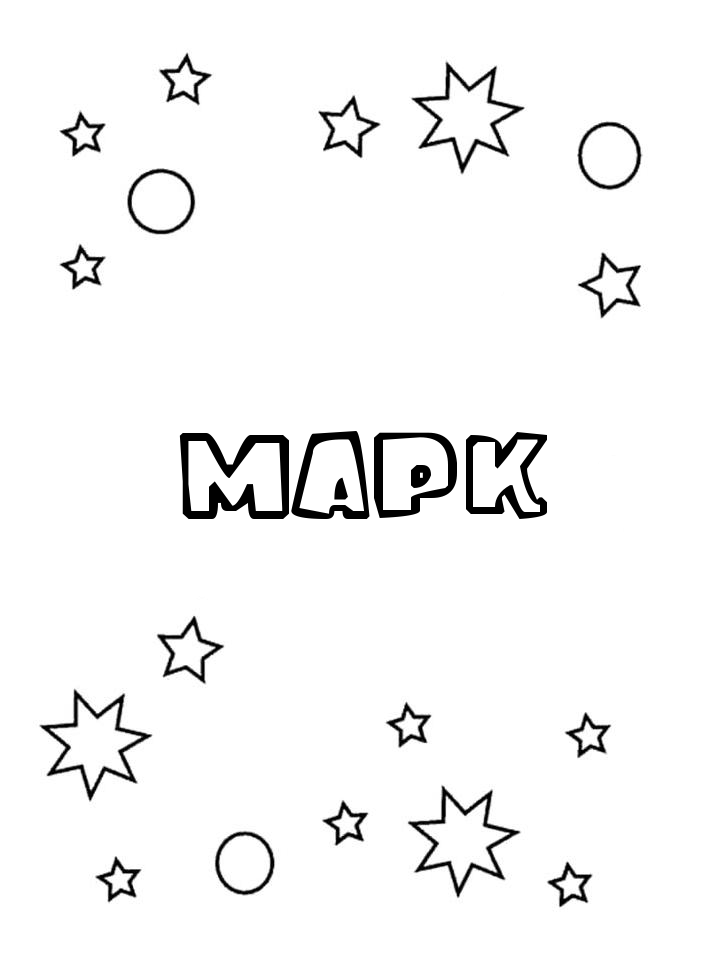 Раскраска Марк