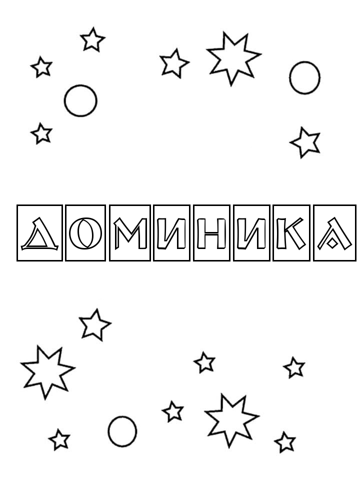 Раскраска Доминика Раскраска Доминика