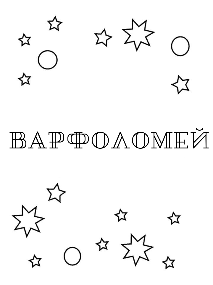 Раскраска Варфоломей Раскраска Варфоломей