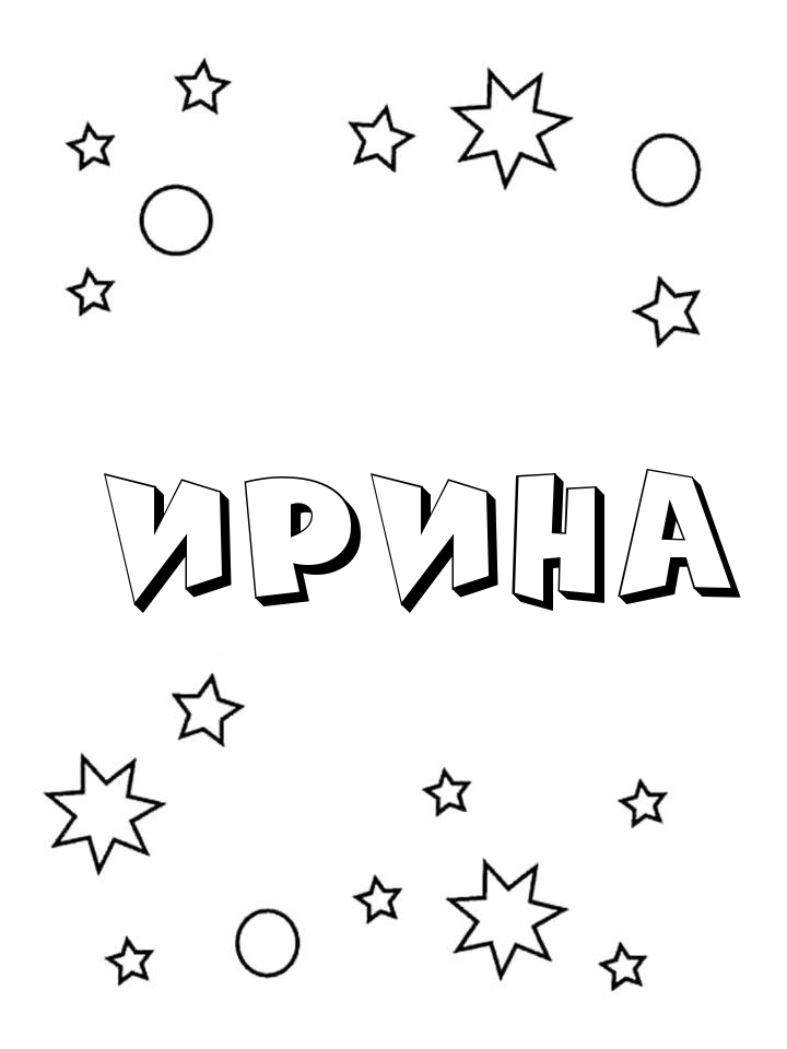 Раскраска Ирина Раскраска Ирина