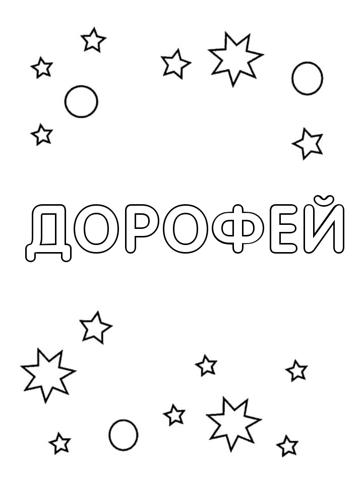 Раскраска Дорофей Раскраска Дорофей
