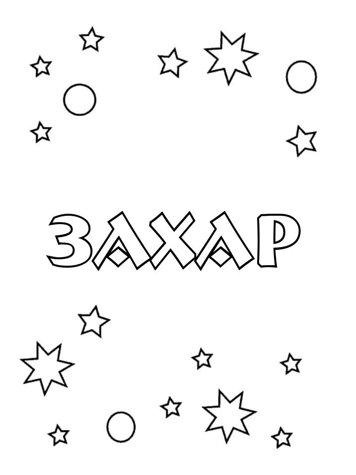 Раскраска Захар