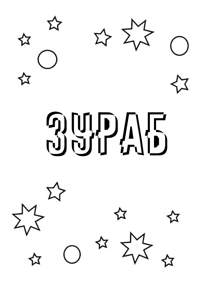 Раскраска Зураб
