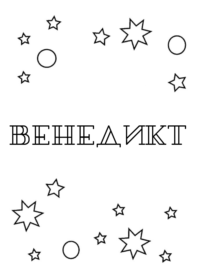 Раскраска Венедикт Раскраска Венедикт