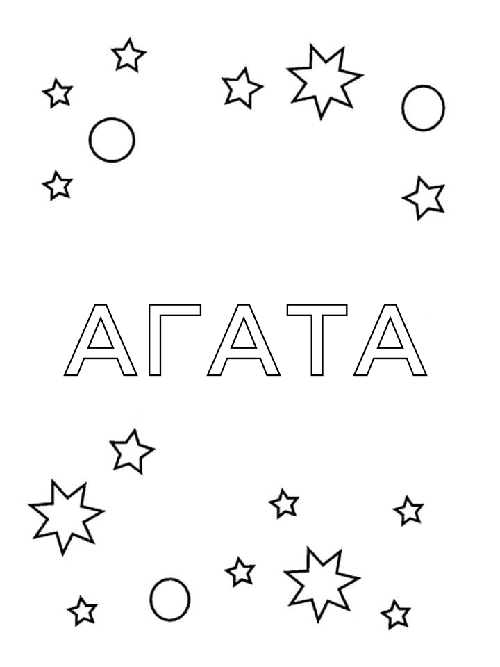 Раскраска Агата