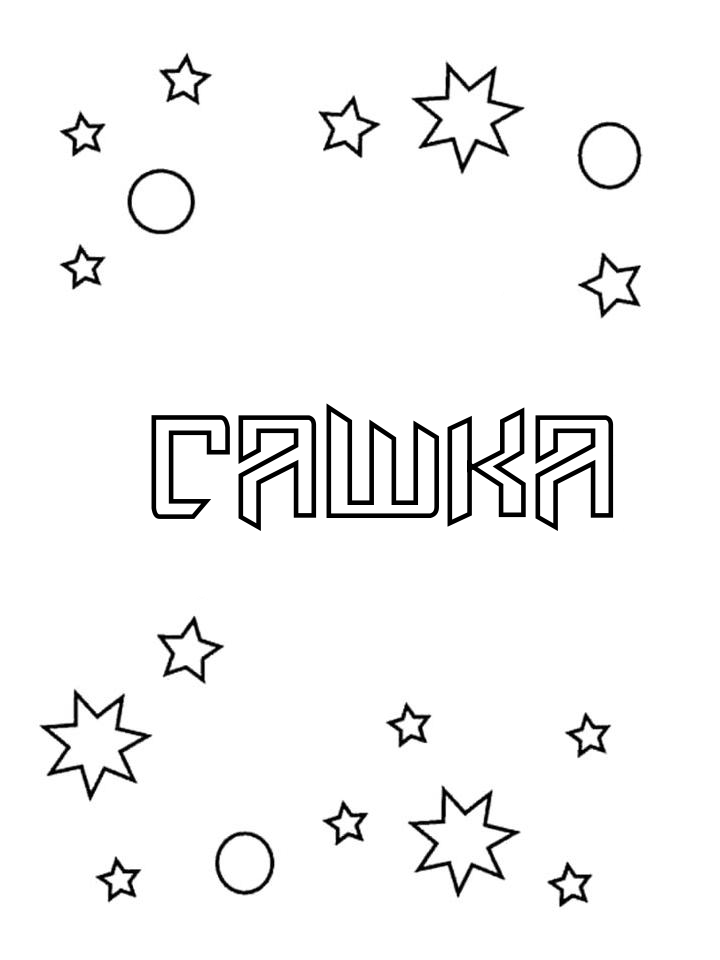 Раскраска Сашка Раскраска Сашка