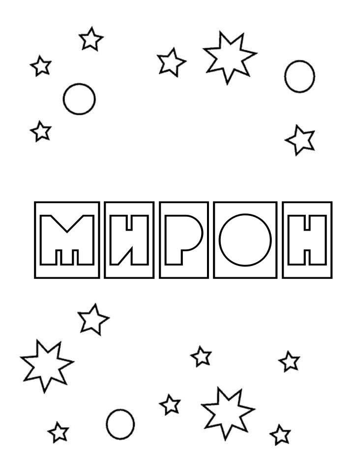 Раскраска Мирон