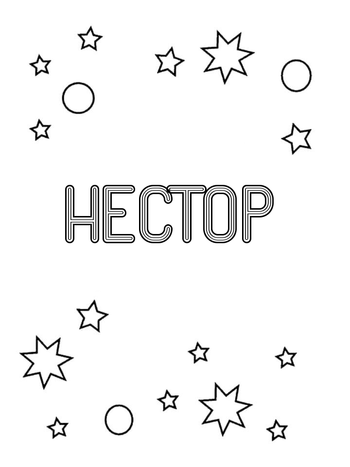 Раскраска Нестор Раскраска Нестор