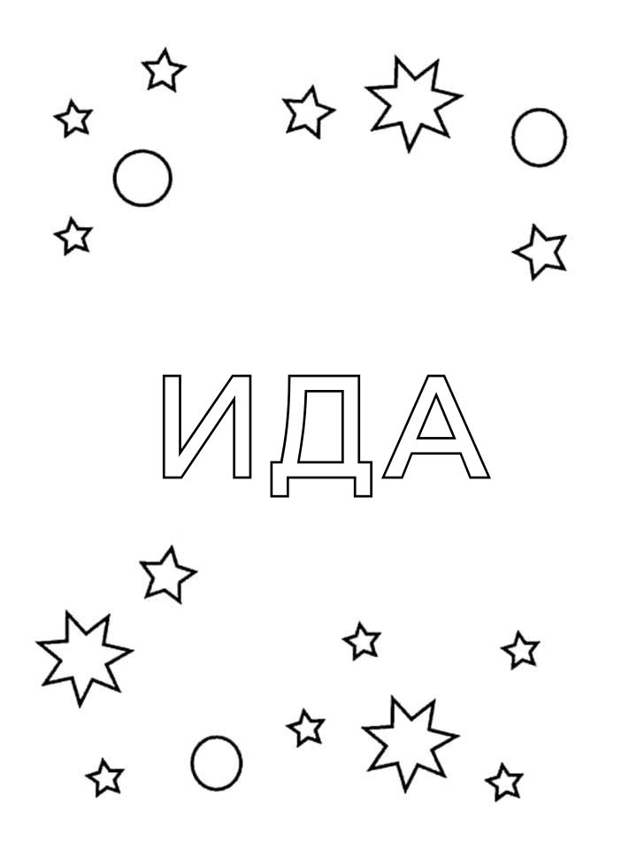 Раскраска Ида