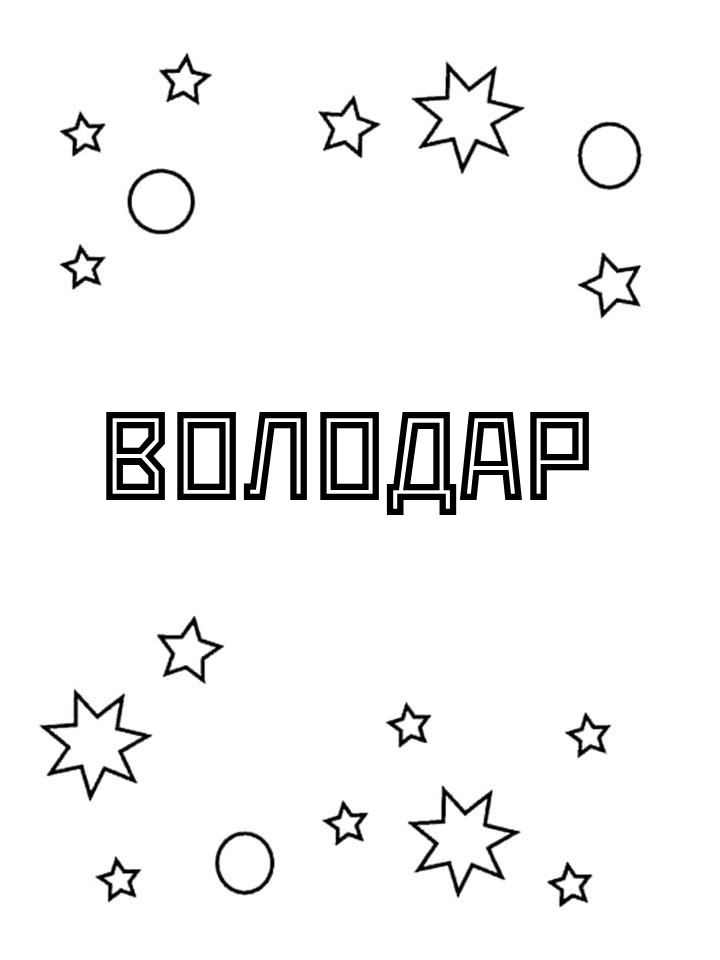 Раскраска Володар