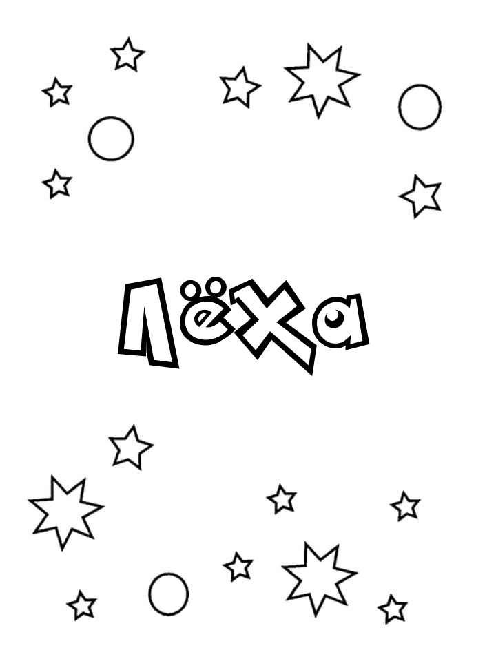 Раскраска Лёха