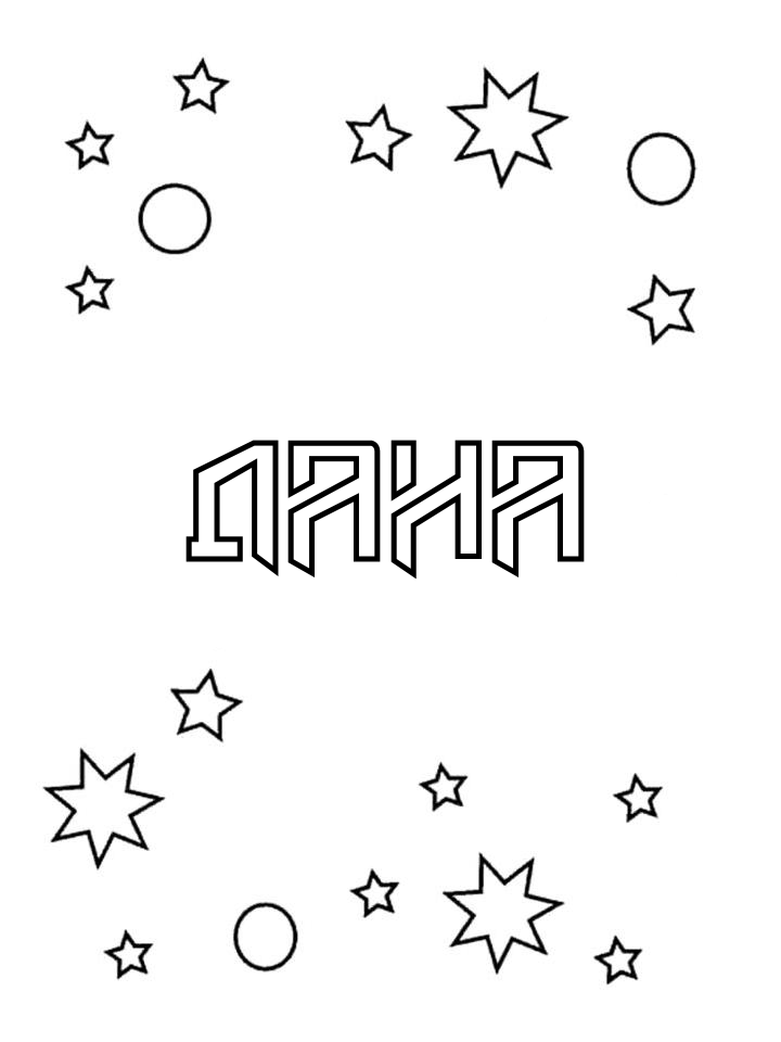 Раскраска Дана