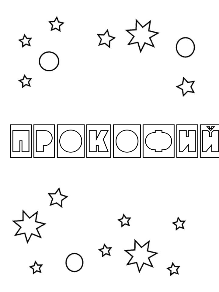 Раскраска Прокофий Раскраска Прокофий