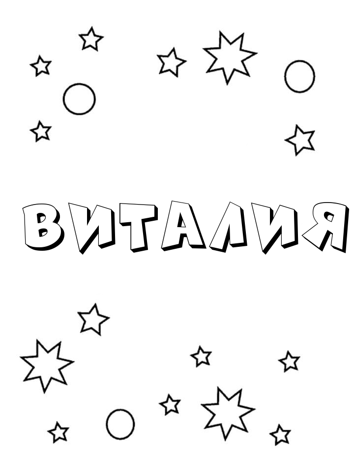 Раскраска Виталия