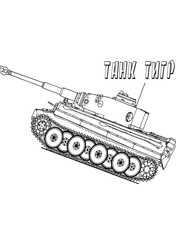Раскраска танк Тигр Раскраска танк Тигр