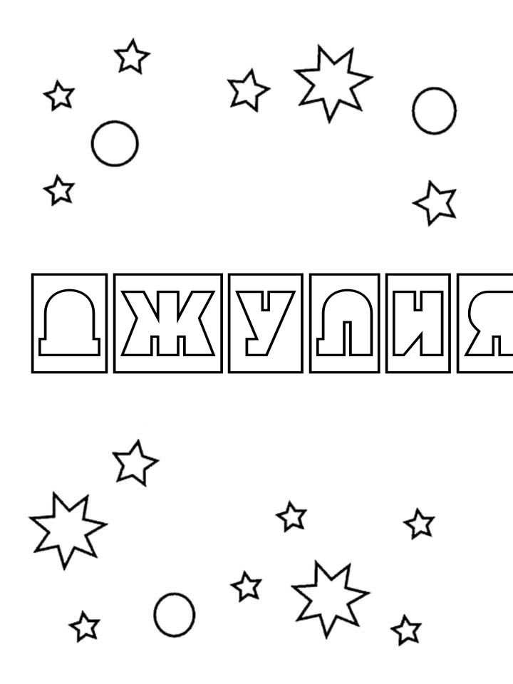Раскраска Джулия Раскраска Джулия