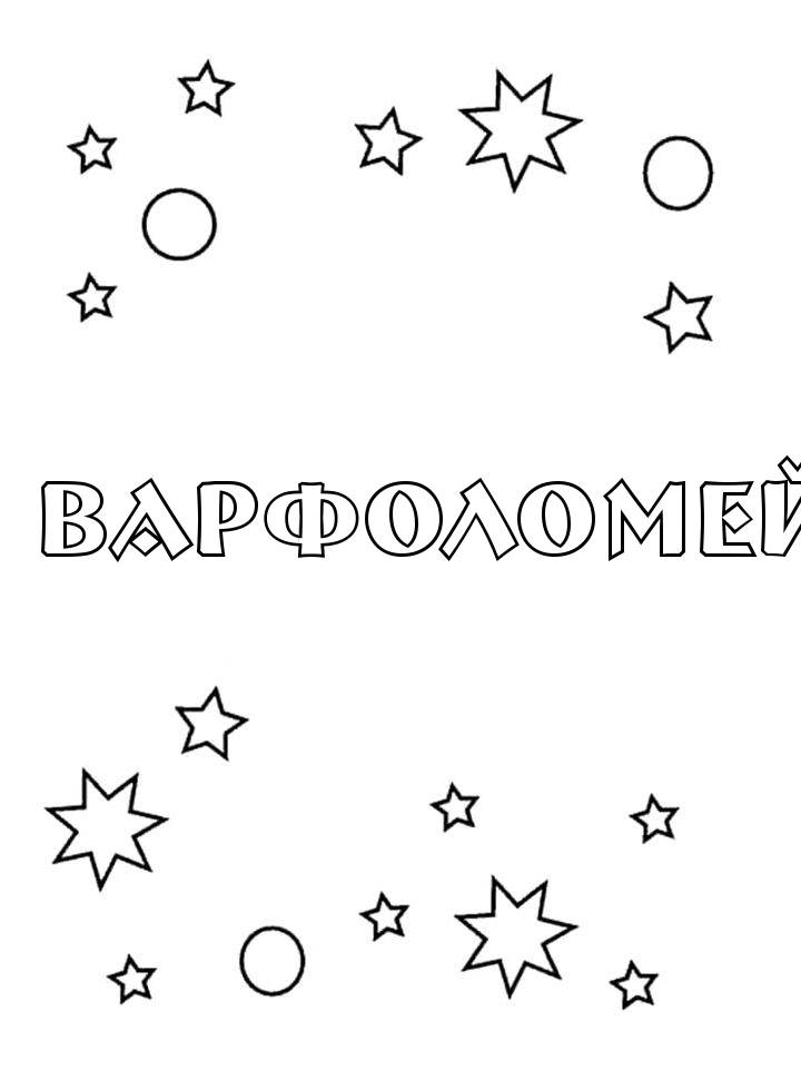 Раскраска Варфоломей Раскраска Варфоломей