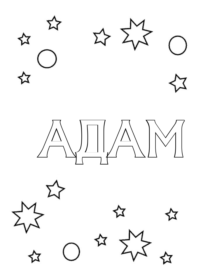 Раскраска Адам Раскраска Адам
