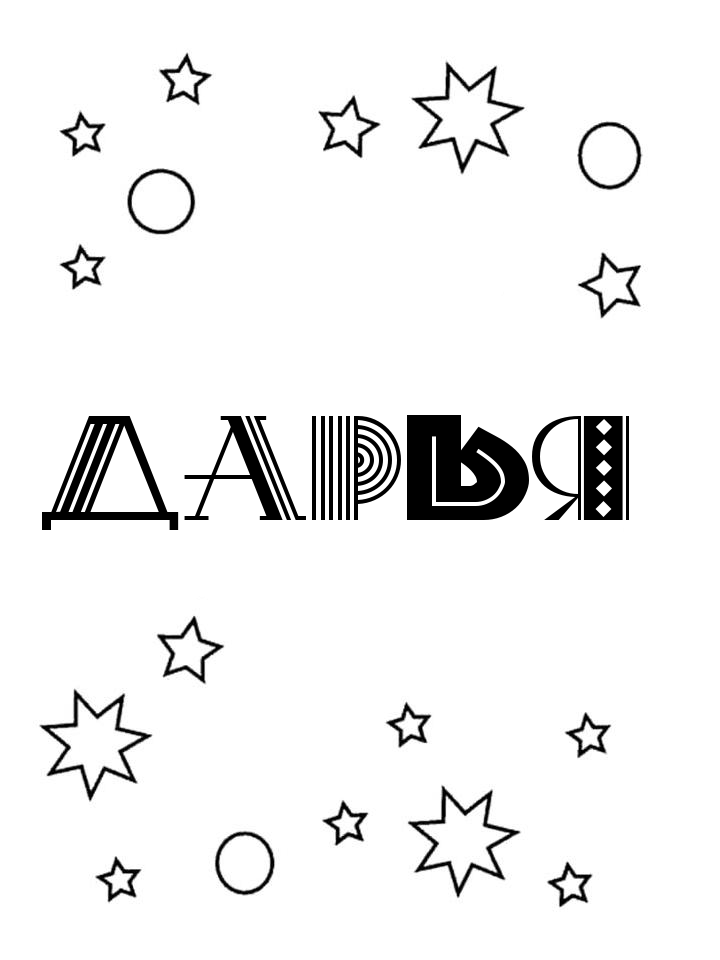 Раскраска Дарья