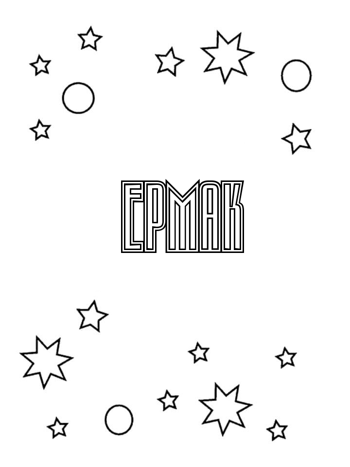 Раскраска Ермак Раскраска Ермак