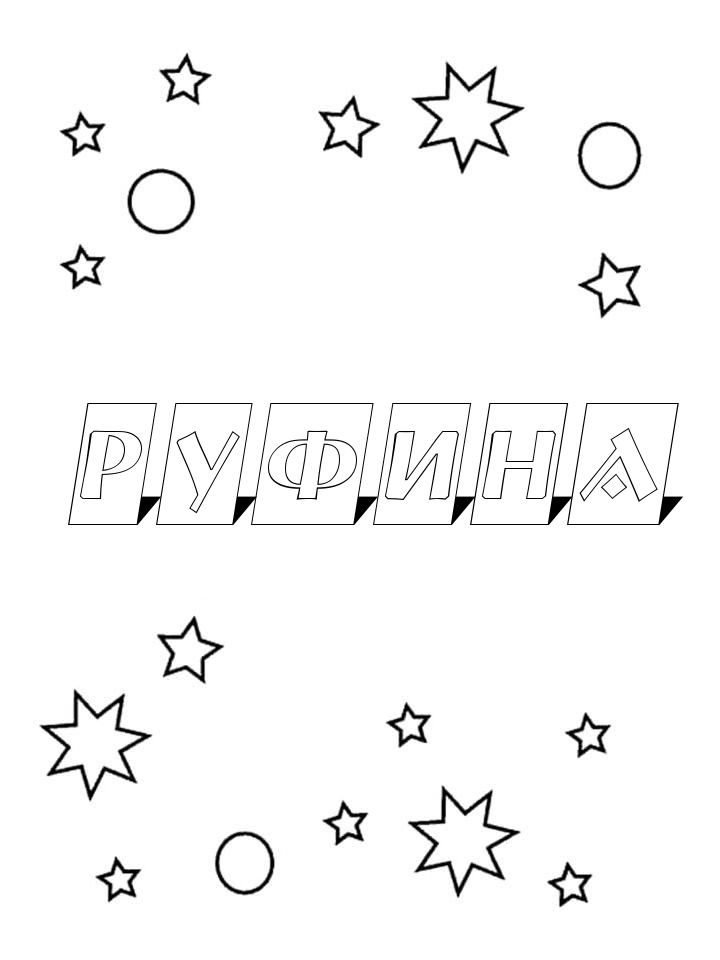 Раскраска Руфина