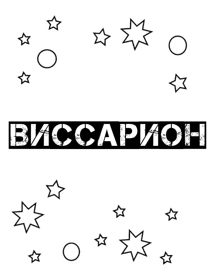 Раскраска Виссарион Раскраска Виссарион