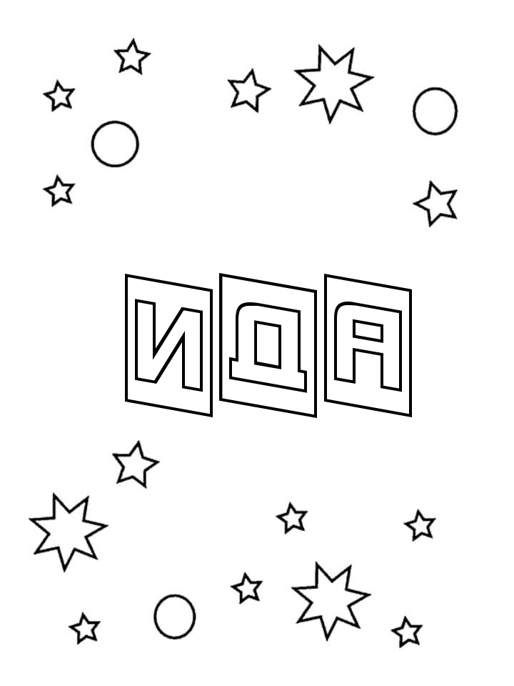 Раскраска Ида