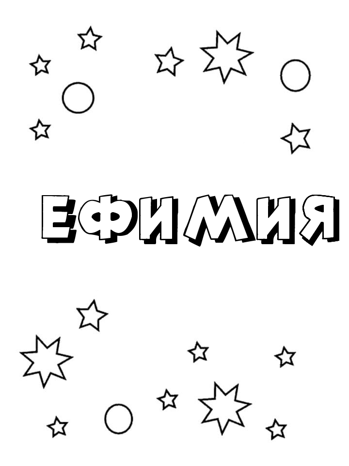 Раскраска Ефимия Раскраска Ефимия