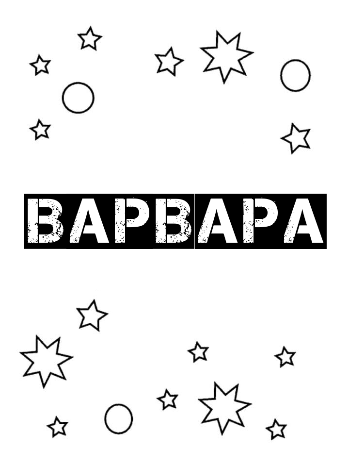 Раскраска Варвара Раскраска Варвара
