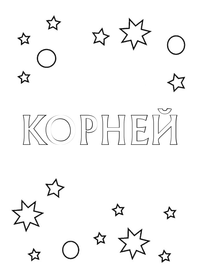 Раскраска Корней Раскраска Корней