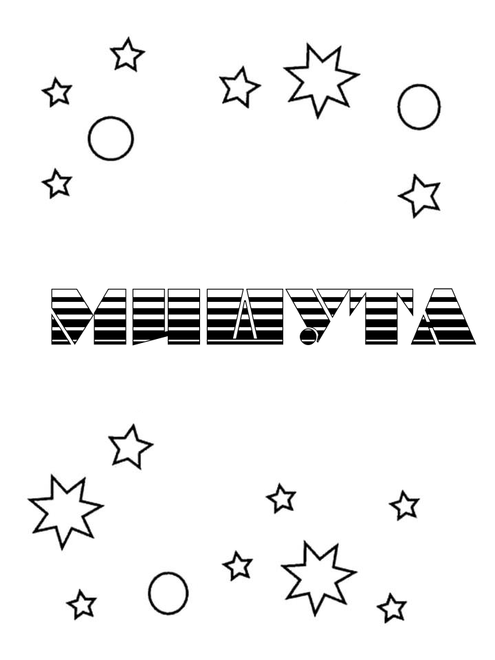 Раскраска Мишута Раскраска Мишута