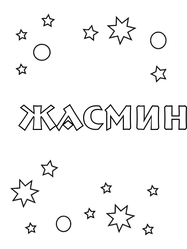 Раскраска Жасмин Раскраска Жасмин